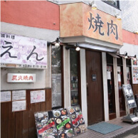 焼肉えんの外観