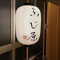 ふじ原のちょうちん