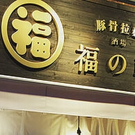 豚骨拉麺酒場 福の軒の外観