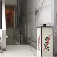麺屋 風雷坊 (めんや ふうらいぼう)の外観