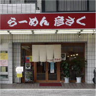 らーめん 彦さくの外観