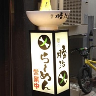 麺や勝治の看板
