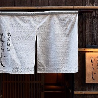 祇園麺処むらじ (RAMEN MURAJI KYOTO GION)の外観