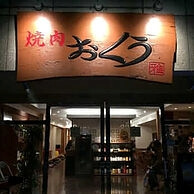 焼肉 おくうの外観