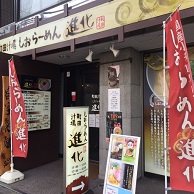 町田汁場 しおらーめん進化 中山店 の外観画像
