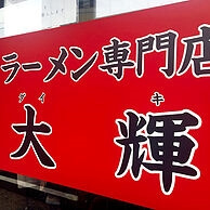 ラーメン専門店 大輝の看板