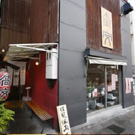 中華そば 高安の外観