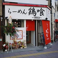 鶏喰(~TRICK~)の外観