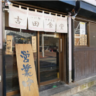 吉田食堂の内観