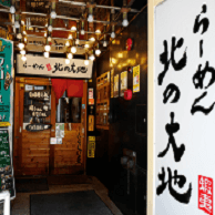 らーめん 北の大地 恵比寿店 の外観画像