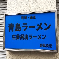 青島食堂 秋葉原店の看板