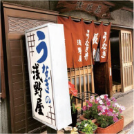 浅野屋の外観