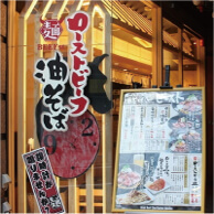 ローストビーフ油そば ビーストの外観