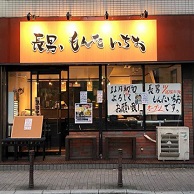長男、もんたいちお の外観画像