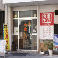 元祖大東ソバの外観