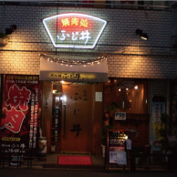 焼肉処 ふじ井の外観