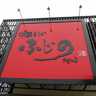 ふじの 東中野山店の看板