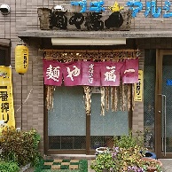麺や福一の外観