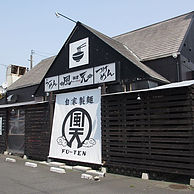 麺者 風天の外観