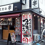 天想伝 楽の外観