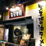 生姜醤油専門 我武者羅 代々木店の店外観