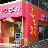 超ごってり麺 ごっつの外観