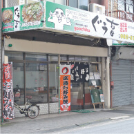 生地なし焼き ぐう畜の外観