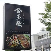 玉蔵 (ギョクゾウ)の看板