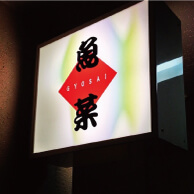 魚菜 (ぎょさい)の看板