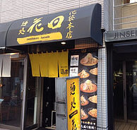 麺処 花田 池袋店の外観