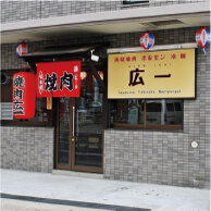美味焼肉 広一 の外観
