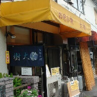お好み焼き 大樹 (ひろき) の外観