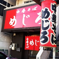 中華そば めじろ の外観画像
