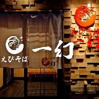 えびそば一幻 総本店の入り口