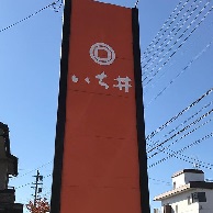 いち井の看板