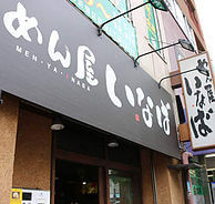 めん屋 いなばの外観