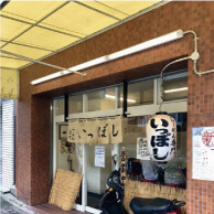 いっぽしの外観