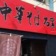 中華そば 石黒の外観