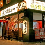 傾奇御麺 天神橋本店 の外観画像