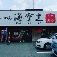 らー麺専科 海空土の外観