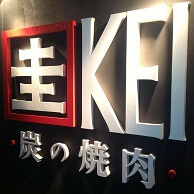 炭の焼肉 圭 -KEI-の外観