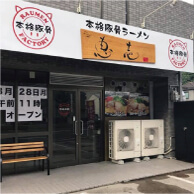 本格豚骨ラーメン 恵壱の外観