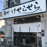 麺や けせらせらの外観