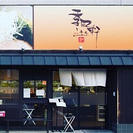 季風軒 (きふうけん)の外観