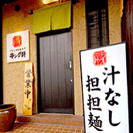 汁なし担担麺専門キング軒の外観