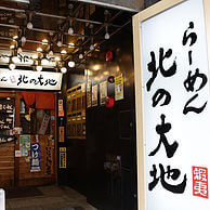 らーめん 北の大地の外観