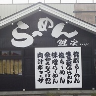 ら~めん 鯉次の外観