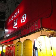 お好み焼き 越田 本店 の外観
