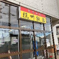 杭州飯店の外観