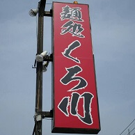 麺処 麺処 くろ川 の看板画像